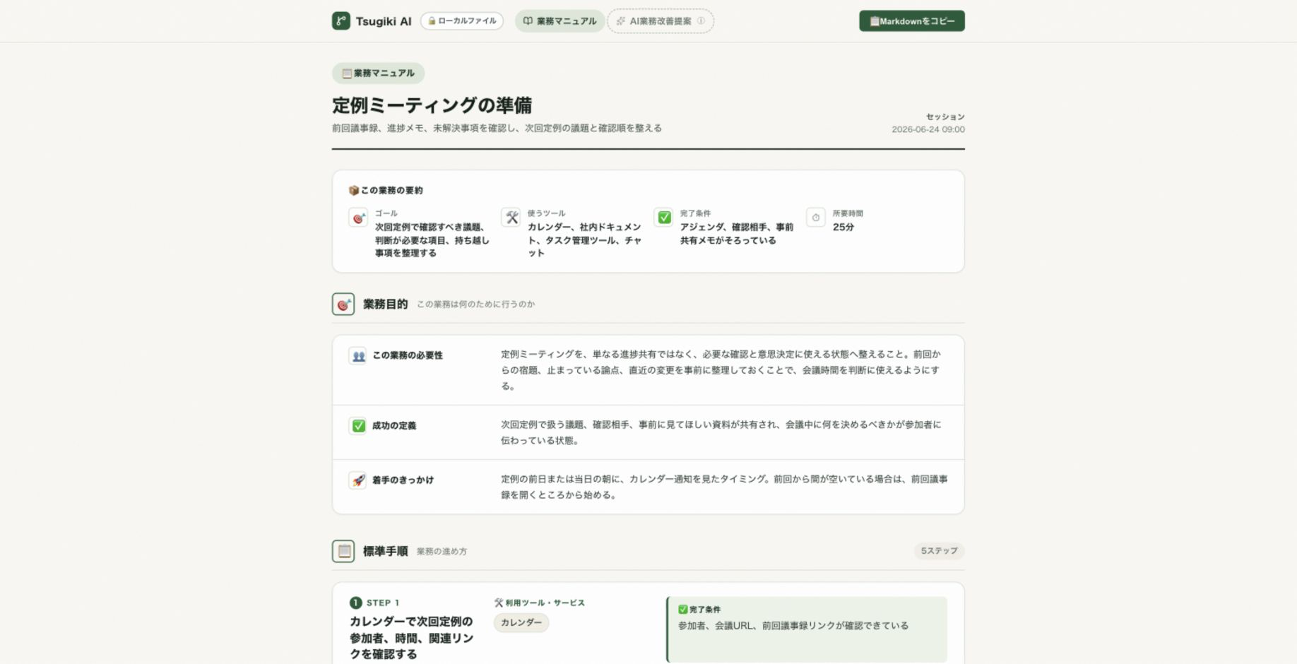 ツギキAIで生成される定例ミーティング準備マニュアル画面のサンプル